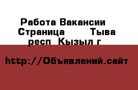 Работа Вакансии - Страница 541 . Тыва респ.,Кызыл г.